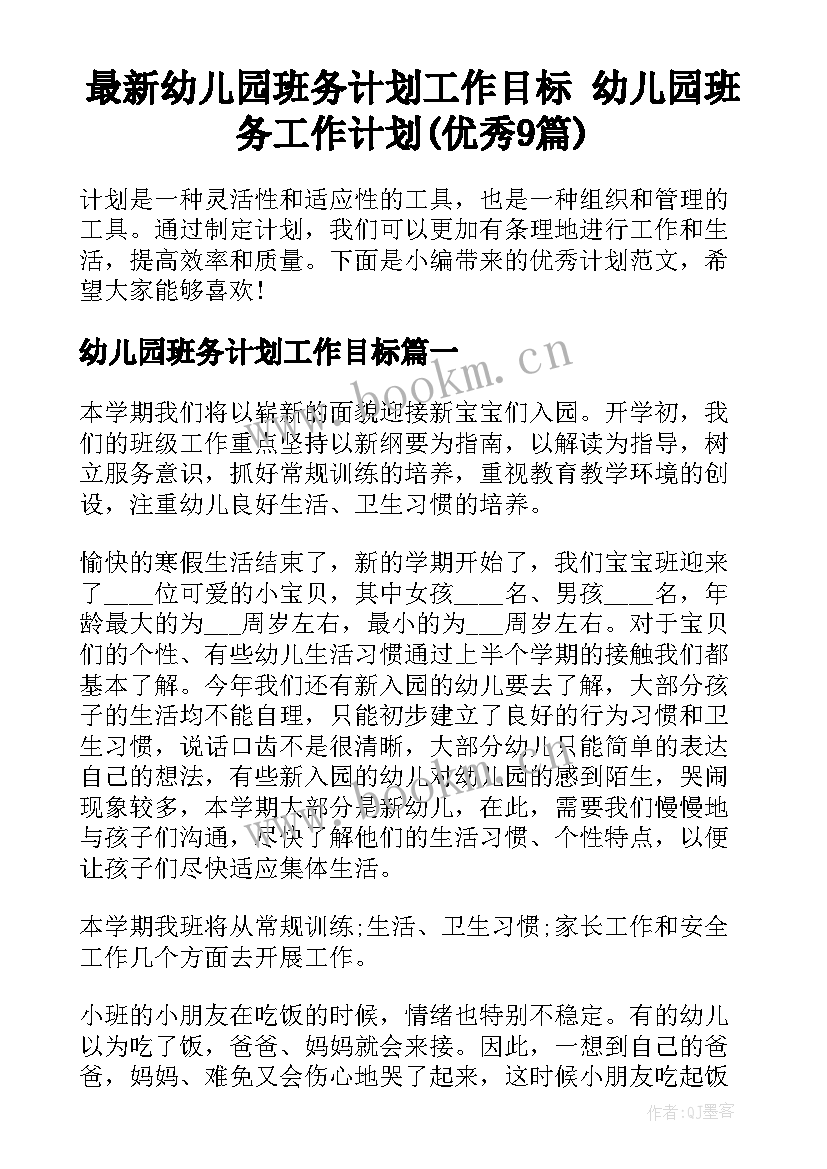 最新幼儿园班务计划工作目标 幼儿园班务工作计划(优秀9篇)