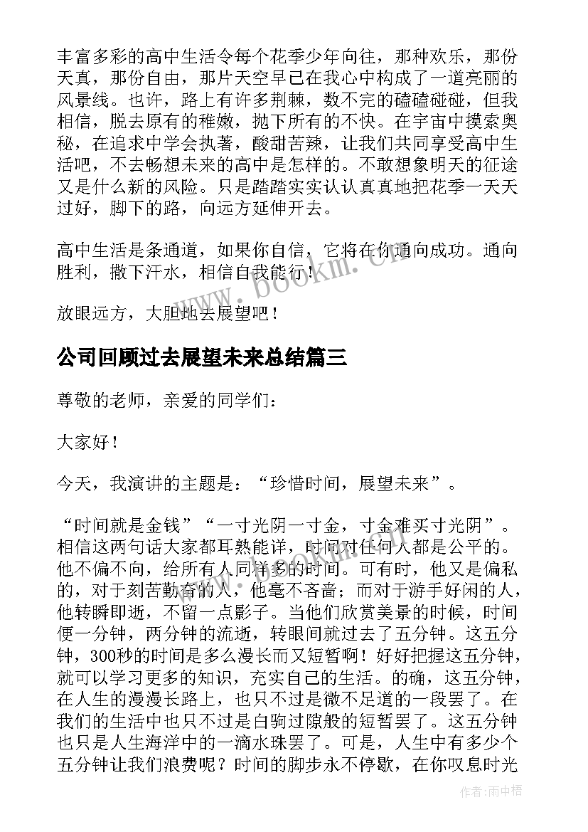 2023年公司回顾过去展望未来总结(实用5篇)