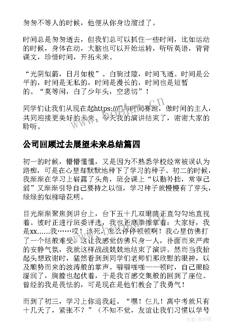 2023年公司回顾过去展望未来总结(实用5篇)