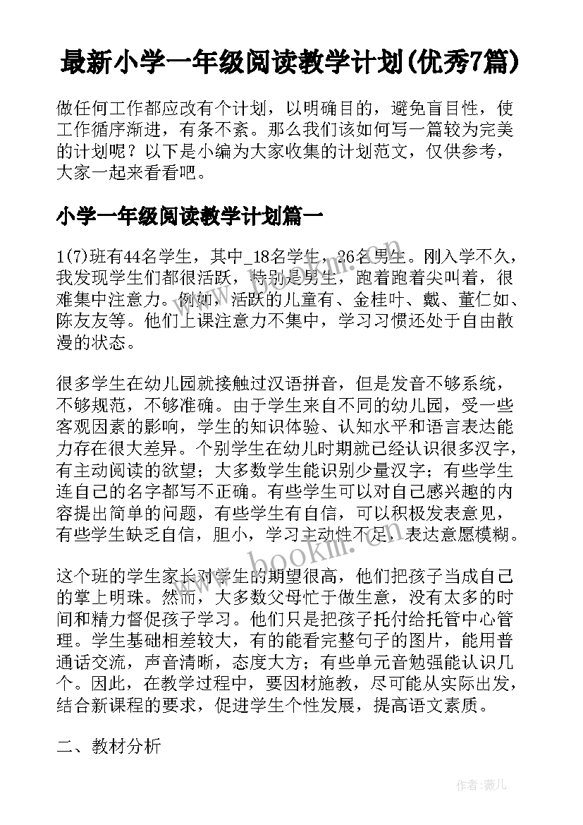 最新小学一年级阅读教学计划(优秀7篇)