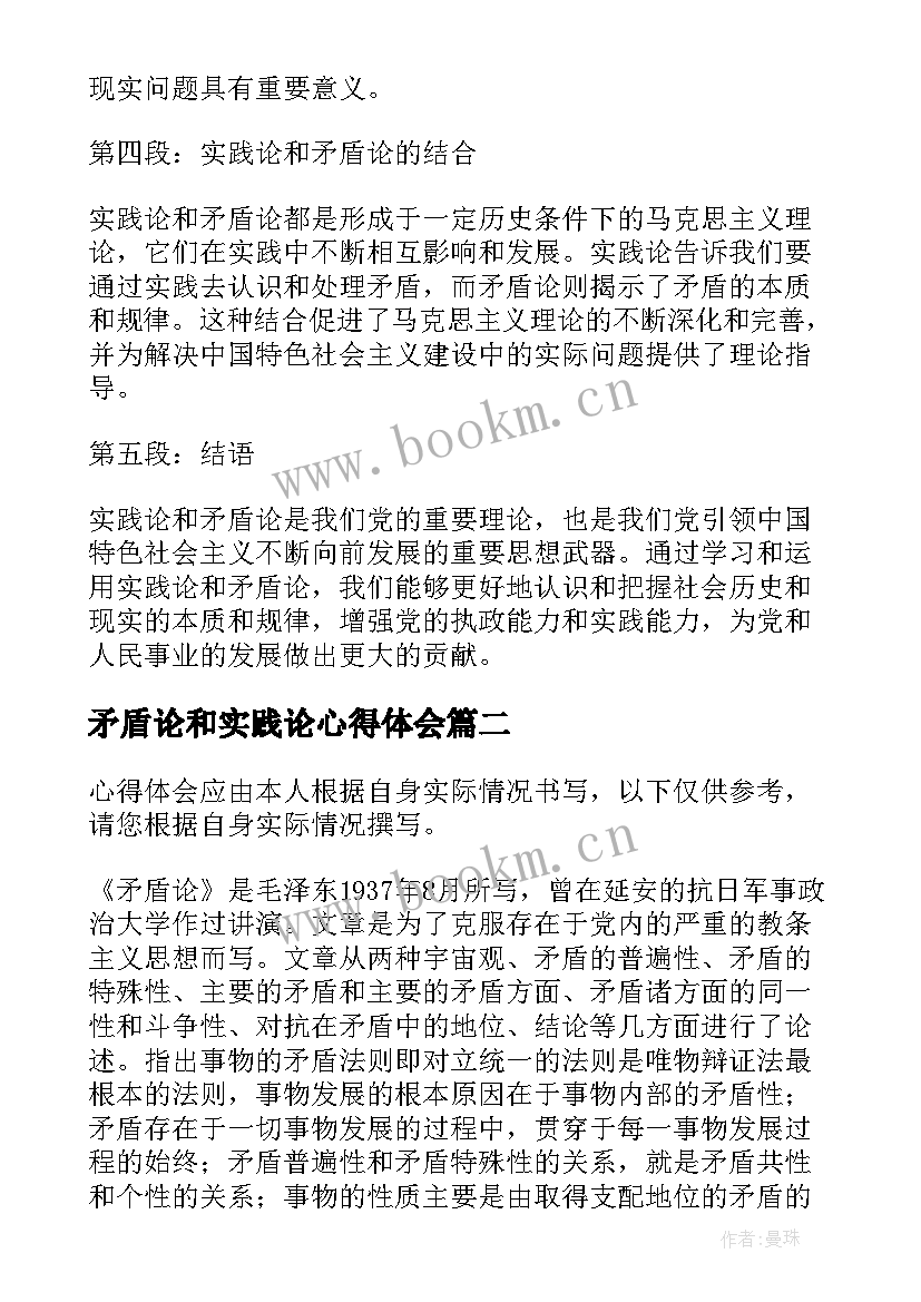 最新矛盾论和实践论心得体会 学实践论和矛盾论心得体会(大全5篇)