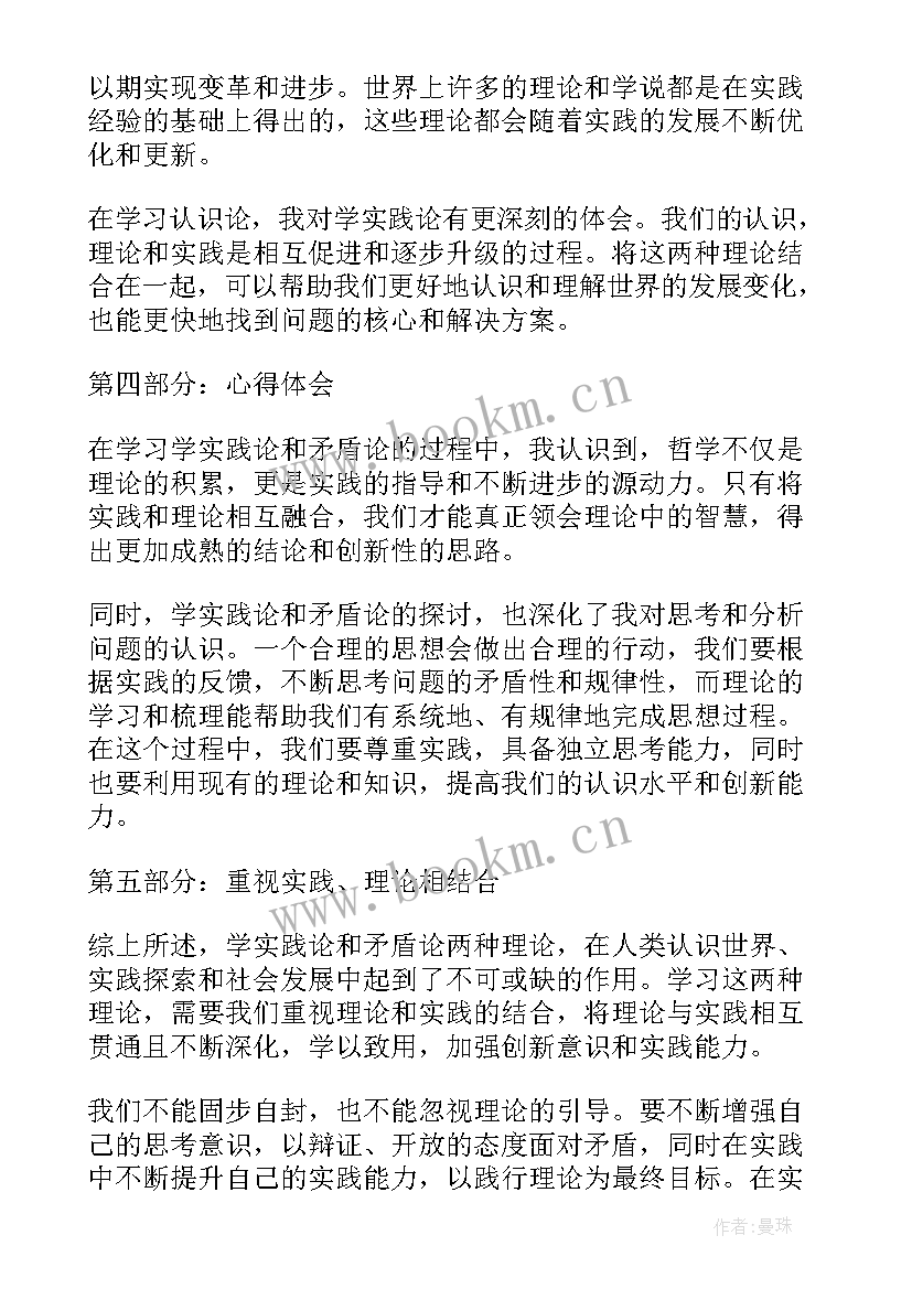 最新矛盾论和实践论心得体会 学实践论和矛盾论心得体会(大全5篇)