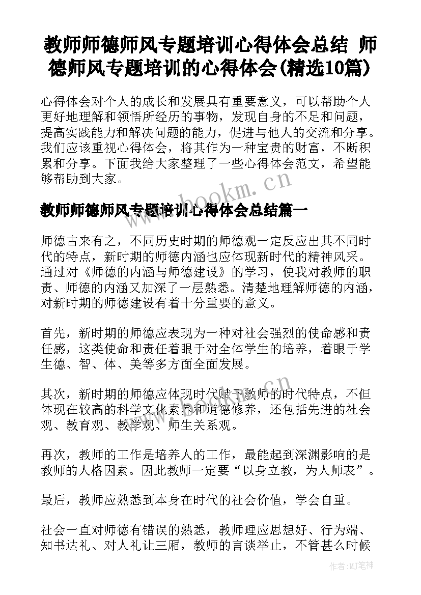 教师师德师风专题培训心得体会总结 师德师风专题培训的心得体会(精选10篇)