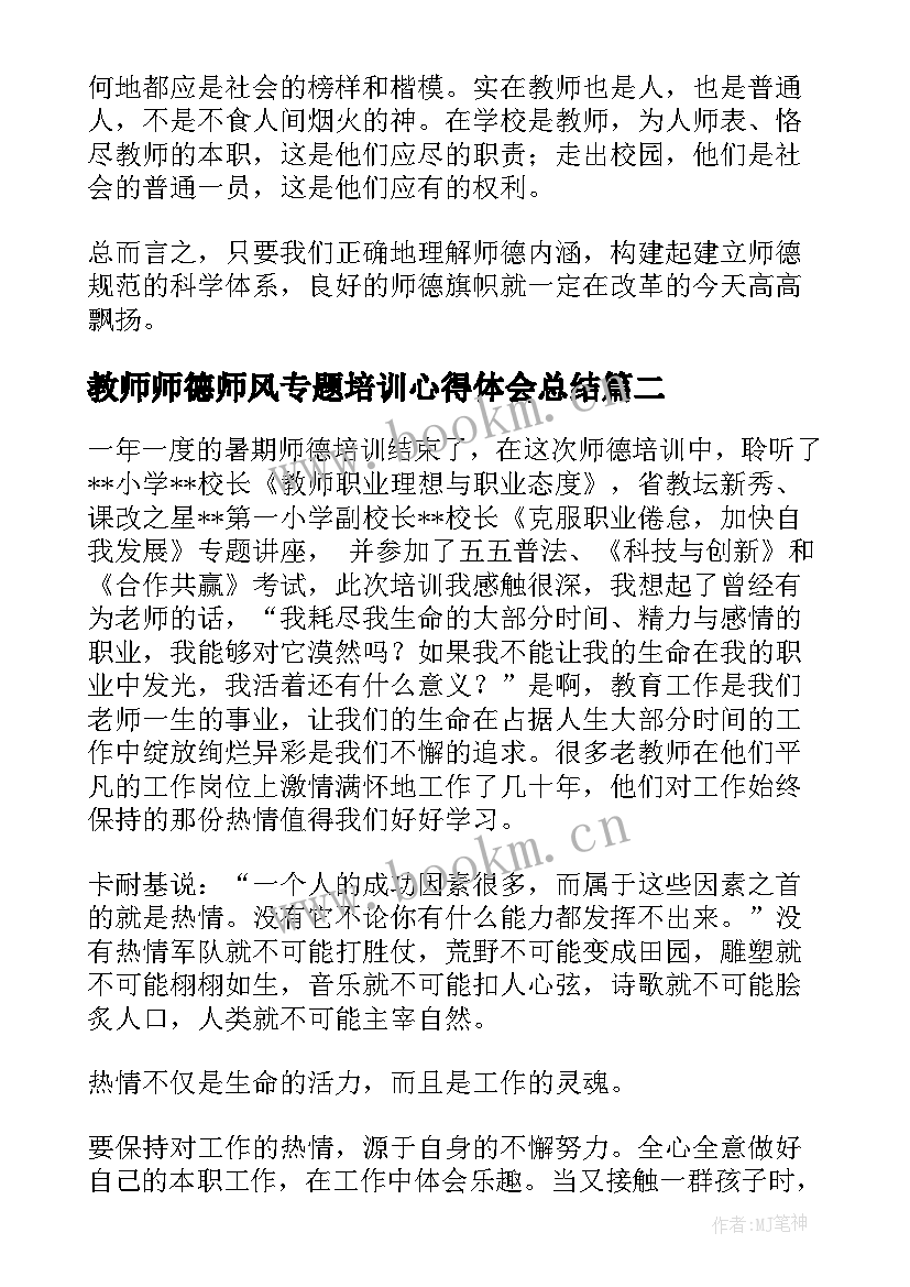 教师师德师风专题培训心得体会总结 师德师风专题培训的心得体会(精选10篇)