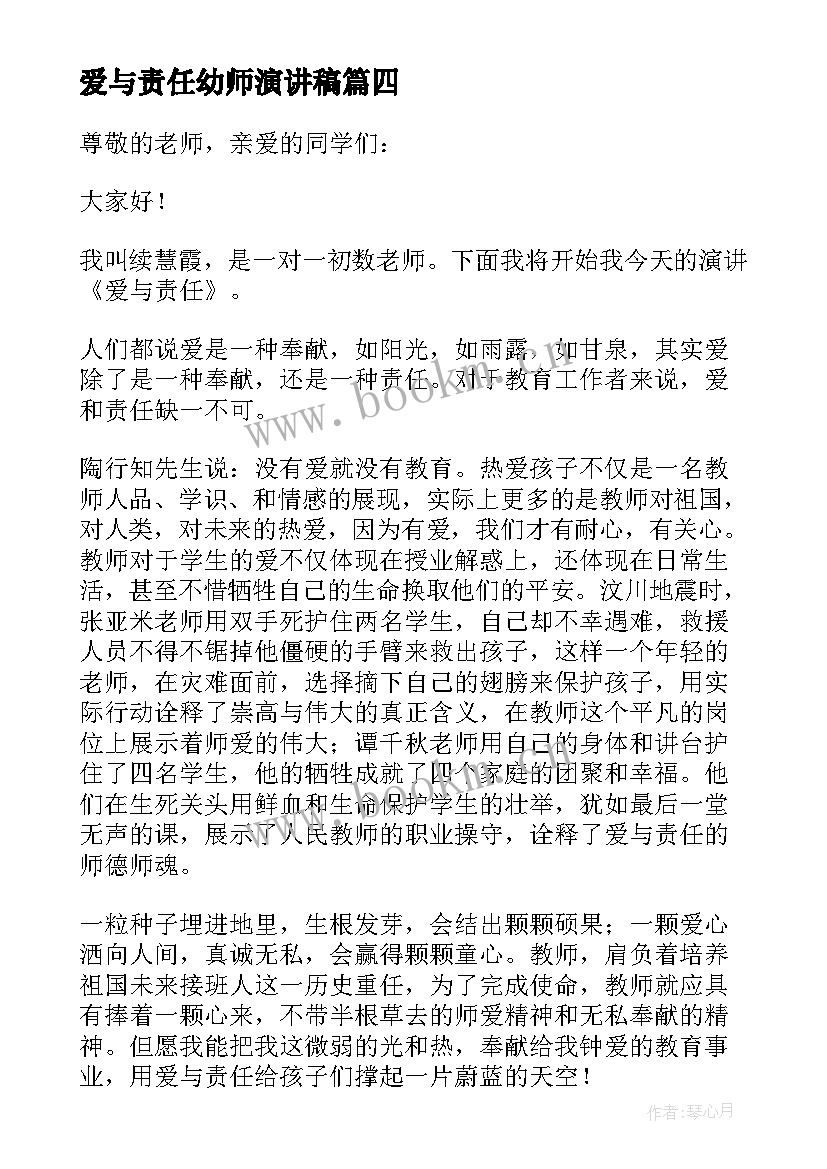 爱与责任幼师演讲稿 幼师爱与责任演讲稿(模板5篇)