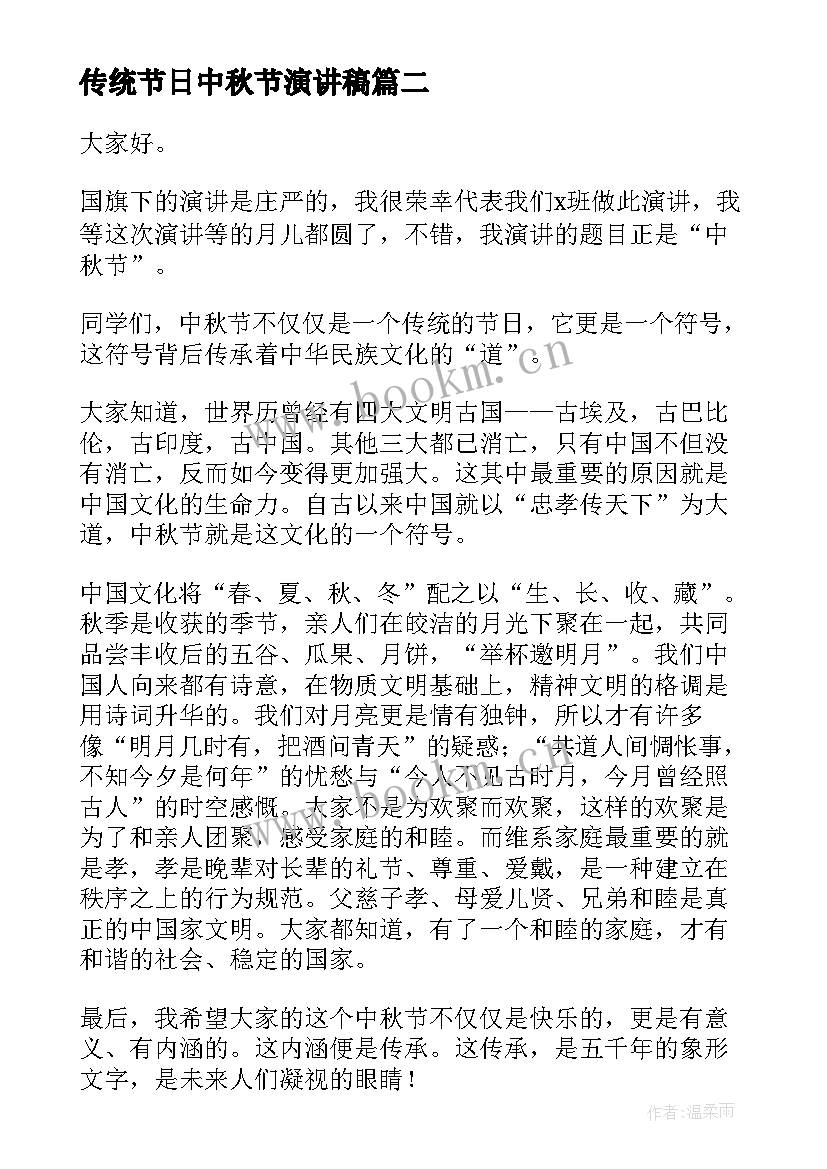 传统节日中秋节演讲稿 中秋节中学生演讲稿(优秀7篇)