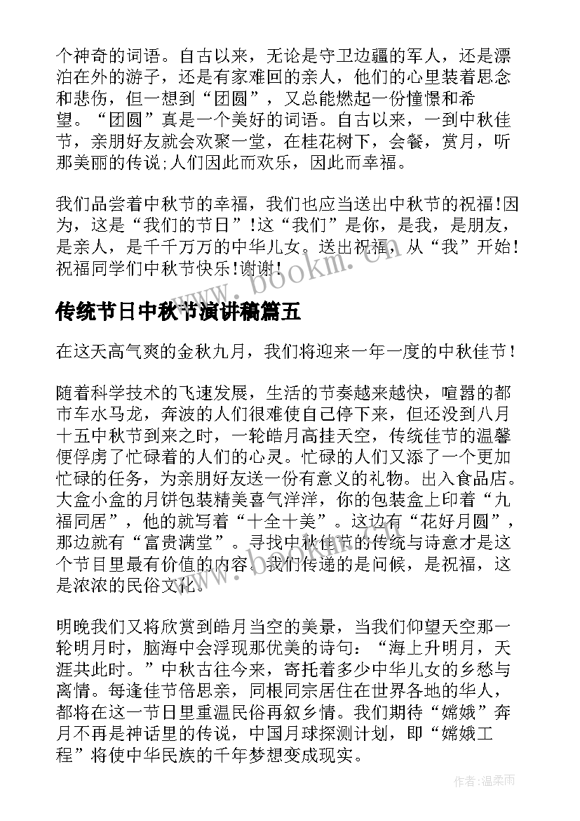 传统节日中秋节演讲稿 中秋节中学生演讲稿(优秀7篇)