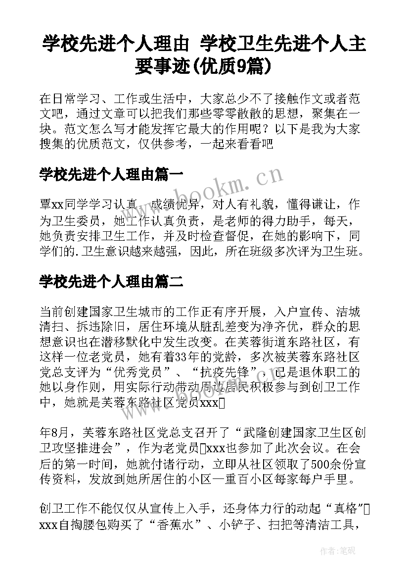 学校先进个人理由 学校卫生先进个人主要事迹(优质9篇)