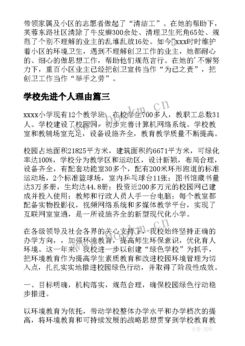 学校先进个人理由 学校卫生先进个人主要事迹(优质9篇)