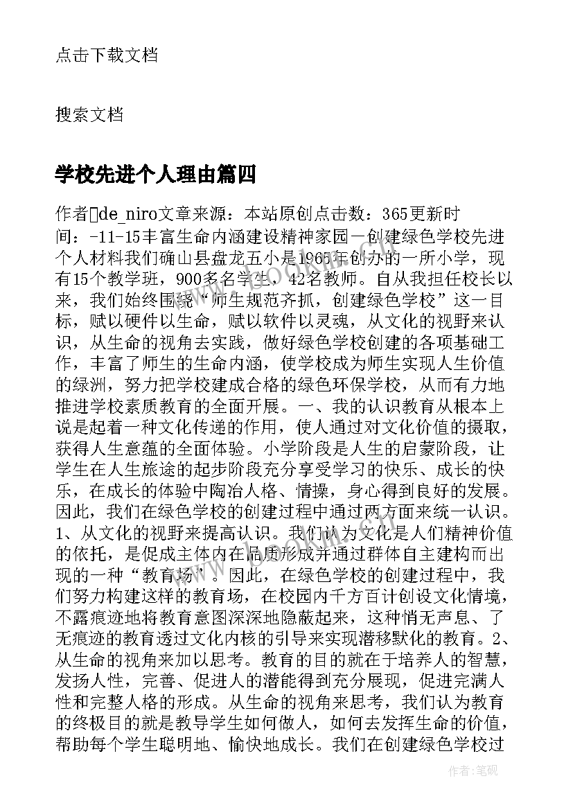 学校先进个人理由 学校卫生先进个人主要事迹(优质9篇)