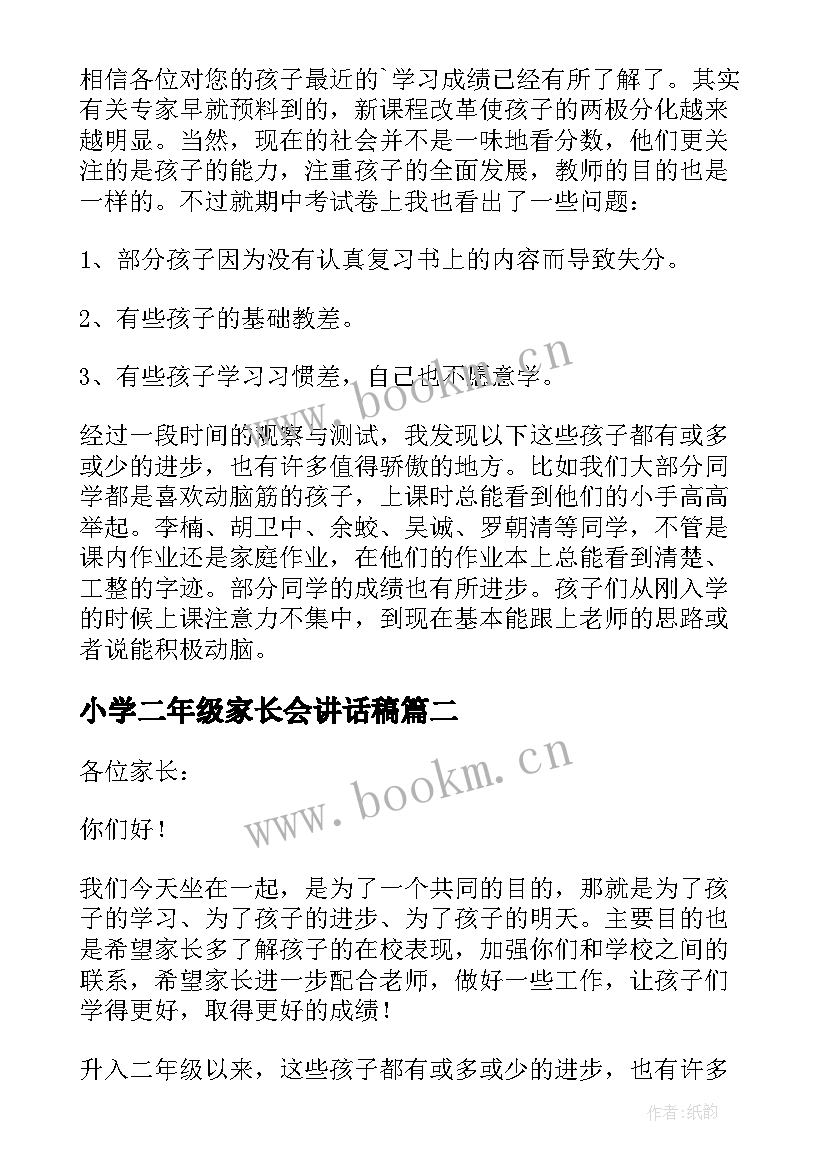 最新小学二年级家长会讲话稿(优质5篇)