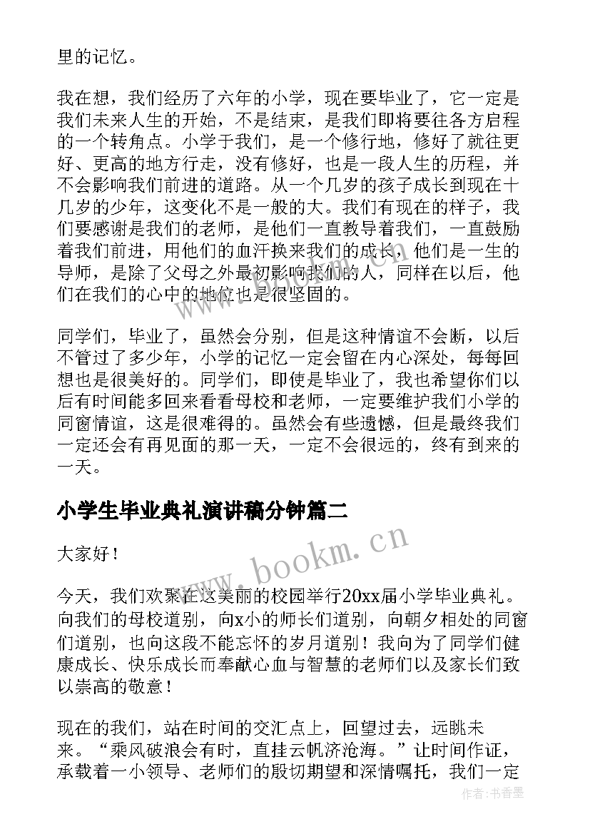 最新小学生毕业典礼演讲稿分钟(实用8篇)