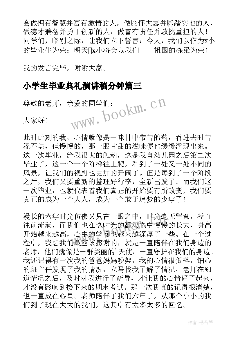 最新小学生毕业典礼演讲稿分钟(实用8篇)