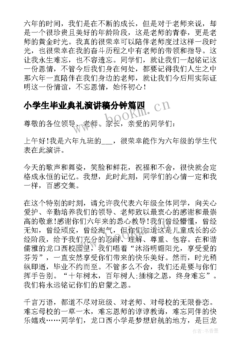 最新小学生毕业典礼演讲稿分钟(实用8篇)