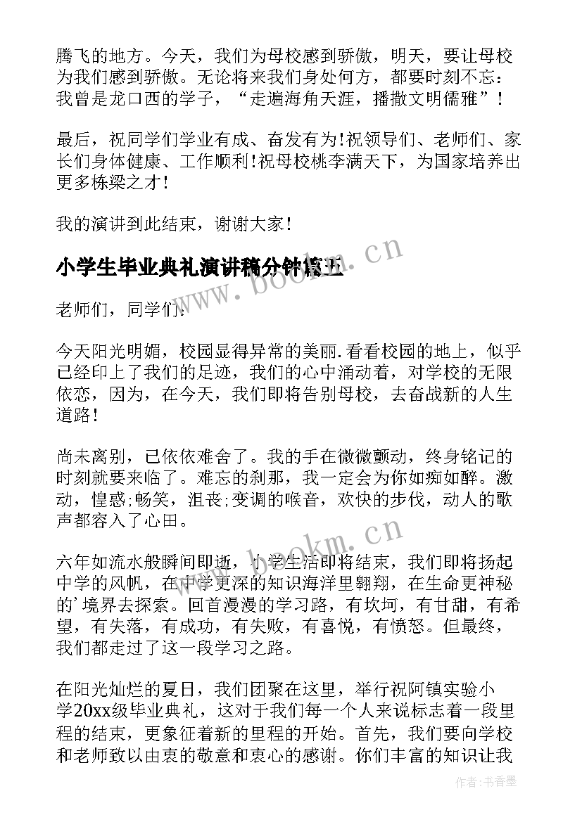 最新小学生毕业典礼演讲稿分钟(实用8篇)