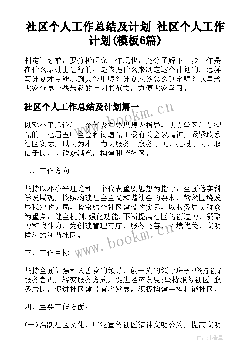 社区个人工作总结及计划 社区个人工作计划(模板6篇)