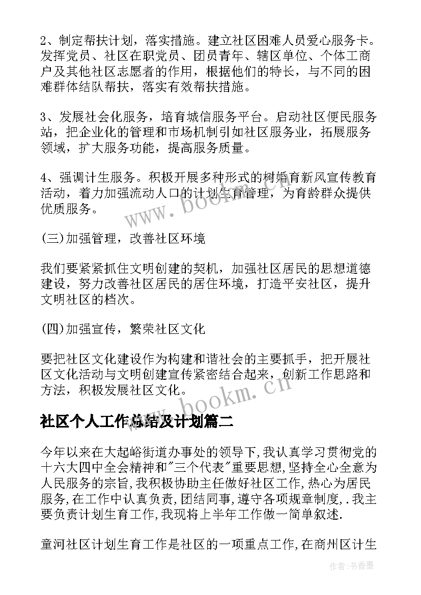 社区个人工作总结及计划 社区个人工作计划(模板6篇)