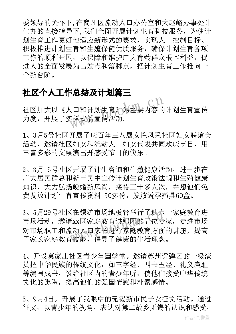 社区个人工作总结及计划 社区个人工作计划(模板6篇)