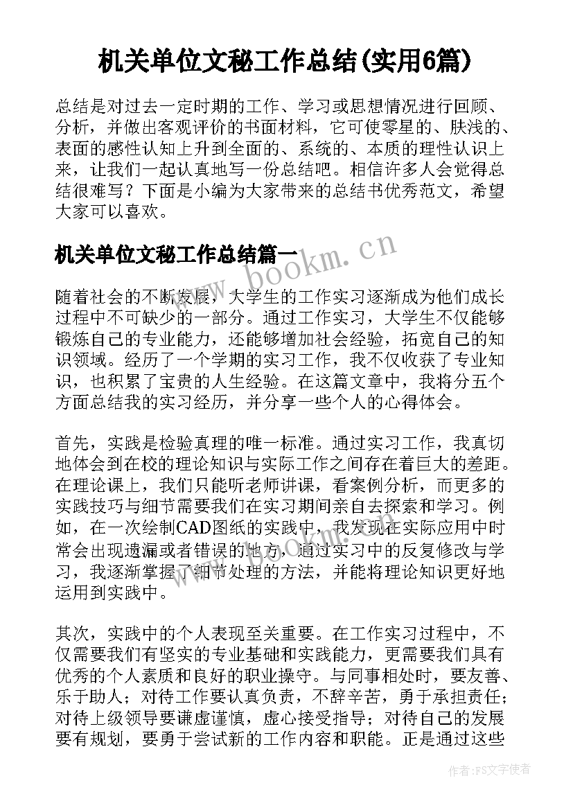 机关单位文秘工作总结(实用6篇)