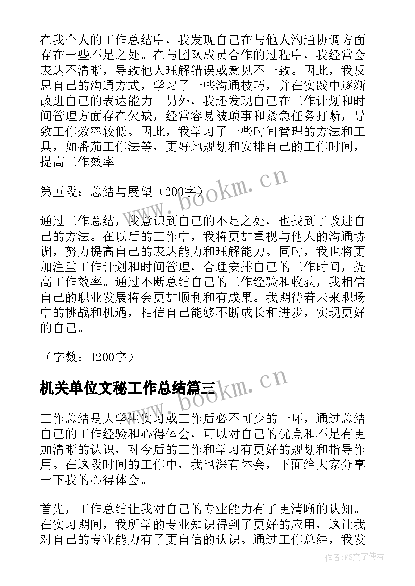 机关单位文秘工作总结(实用6篇)