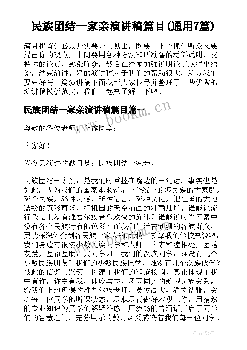 民族团结一家亲演讲稿篇目(通用7篇)