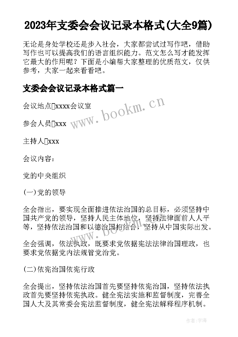 2023年支委会会议记录本格式(大全9篇)