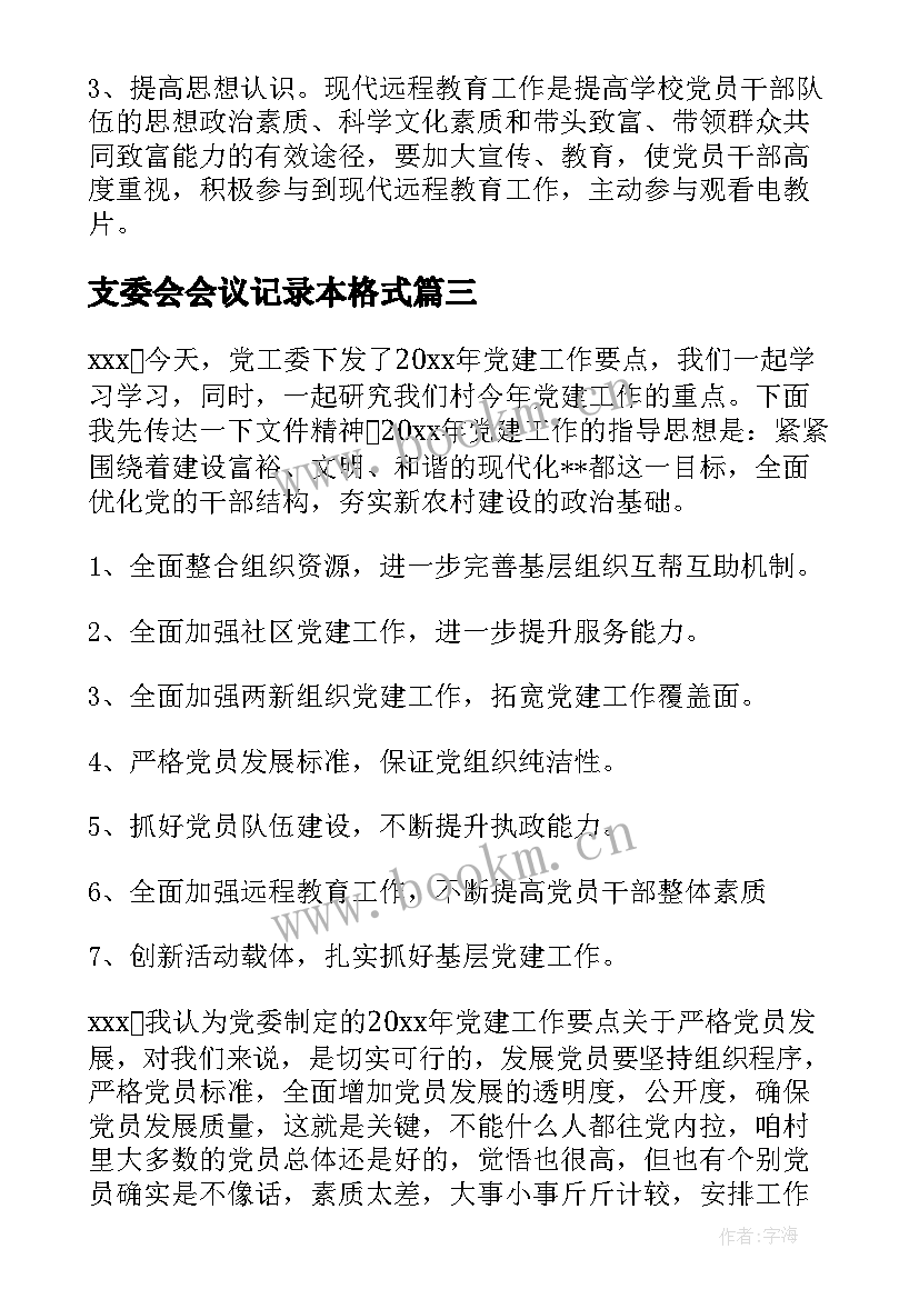 2023年支委会会议记录本格式(大全9篇)