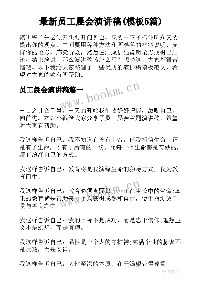 最新员工晨会演讲稿(模板5篇)