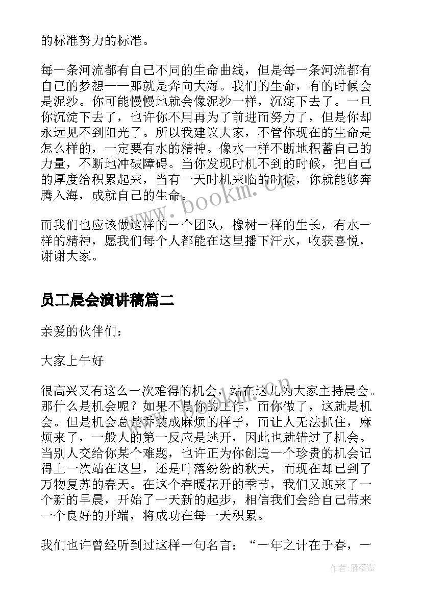 最新员工晨会演讲稿(模板5篇)