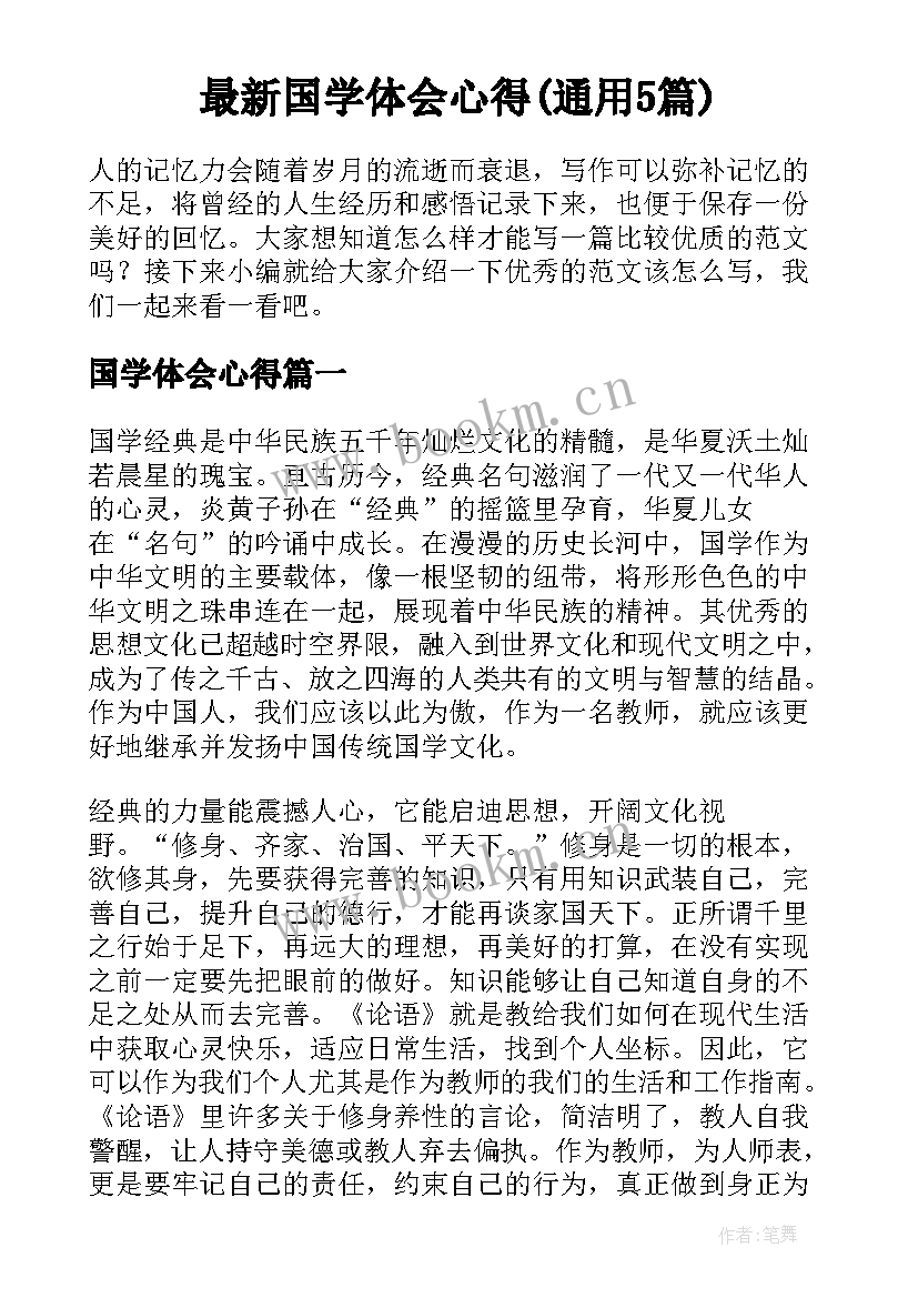 最新国学体会心得(通用5篇)