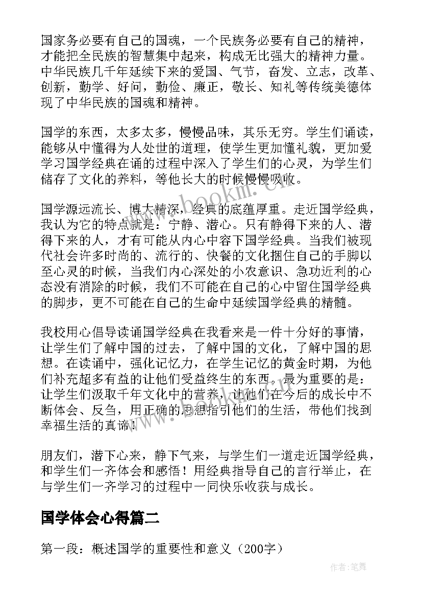 最新国学体会心得(通用5篇)