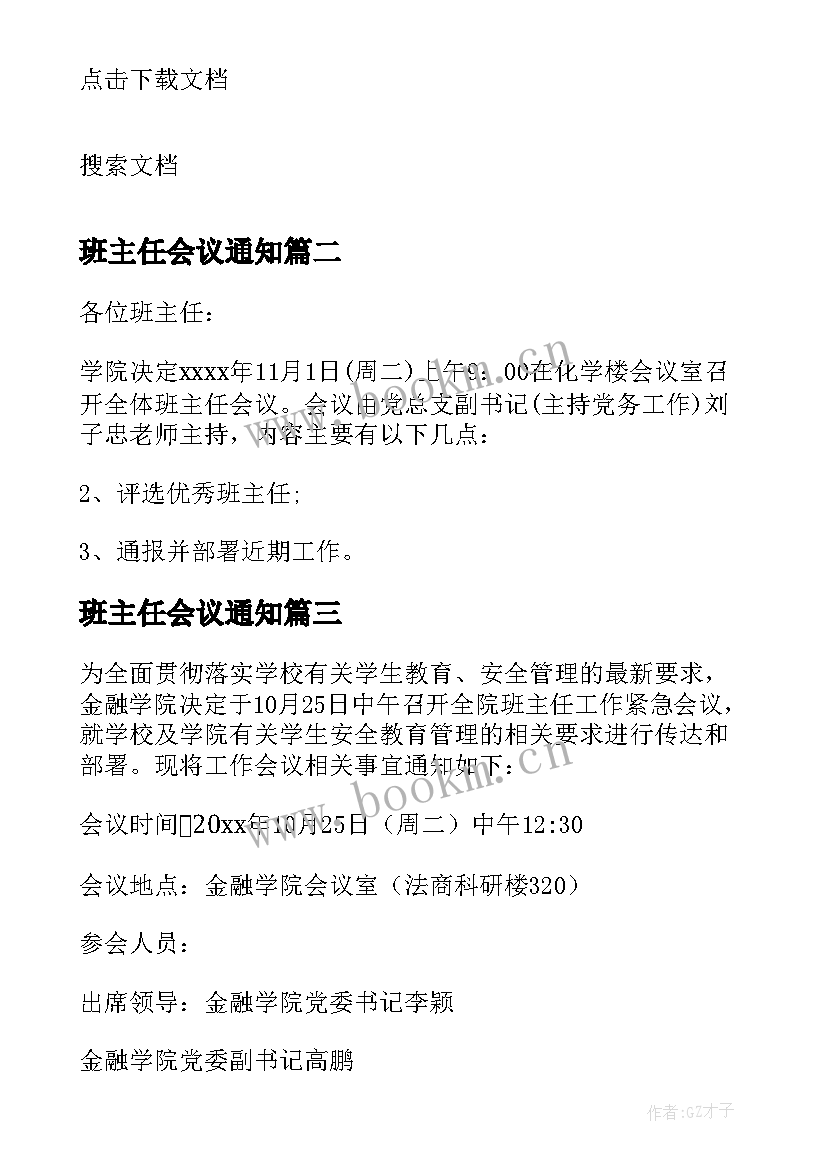 班主任会议通知(汇总5篇)