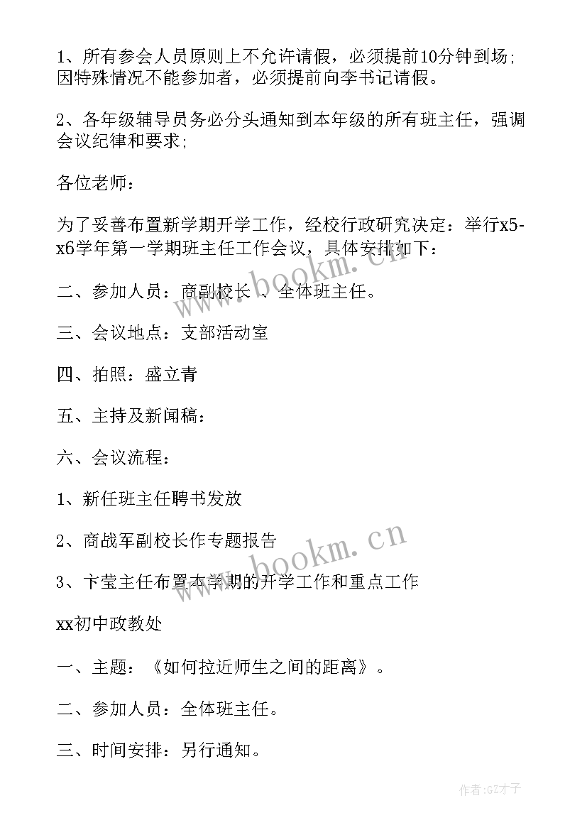 班主任会议通知(汇总5篇)