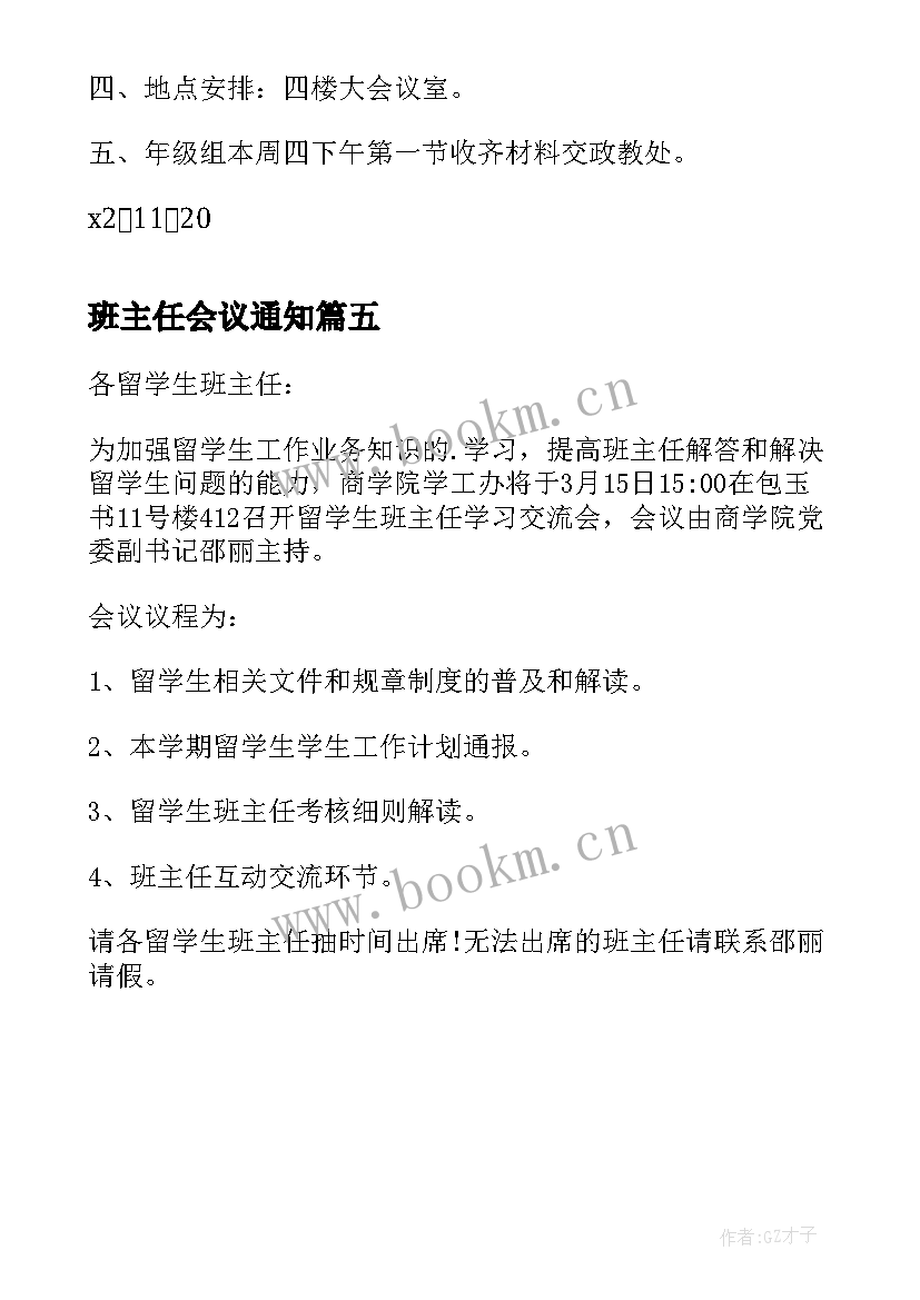 班主任会议通知(汇总5篇)