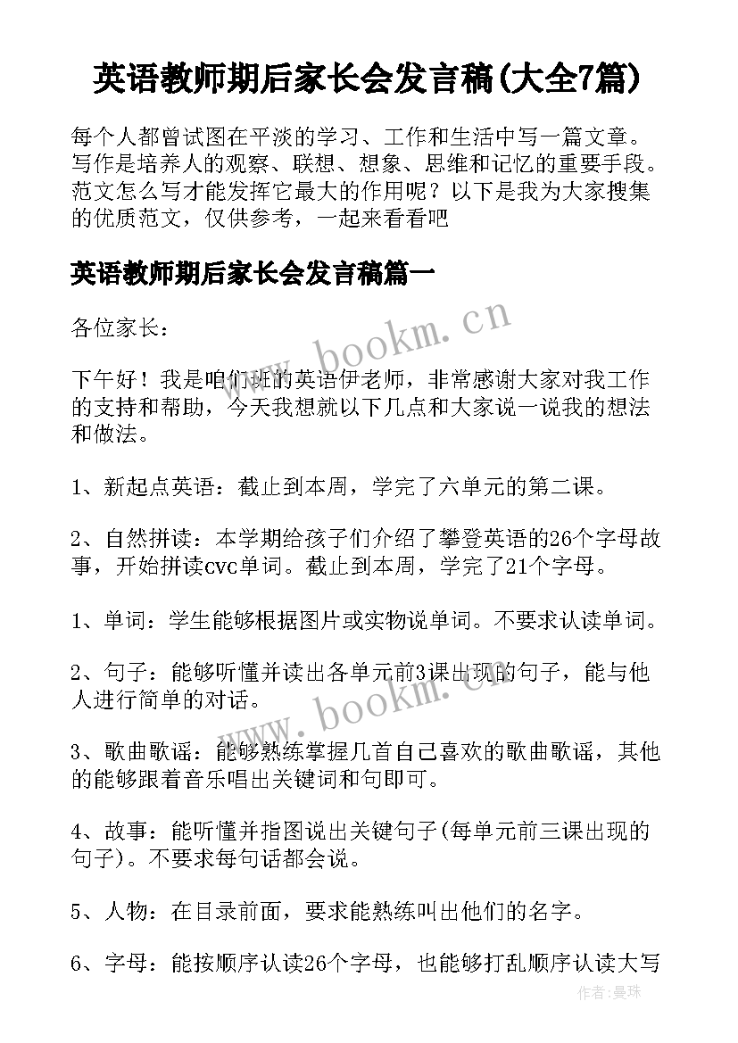 英语教师期后家长会发言稿(大全7篇)