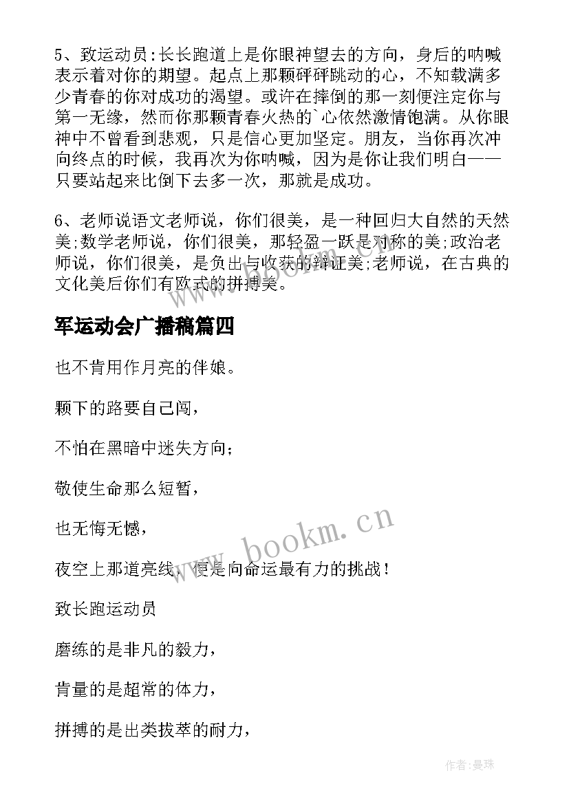 最新军运动会广播稿(实用10篇)