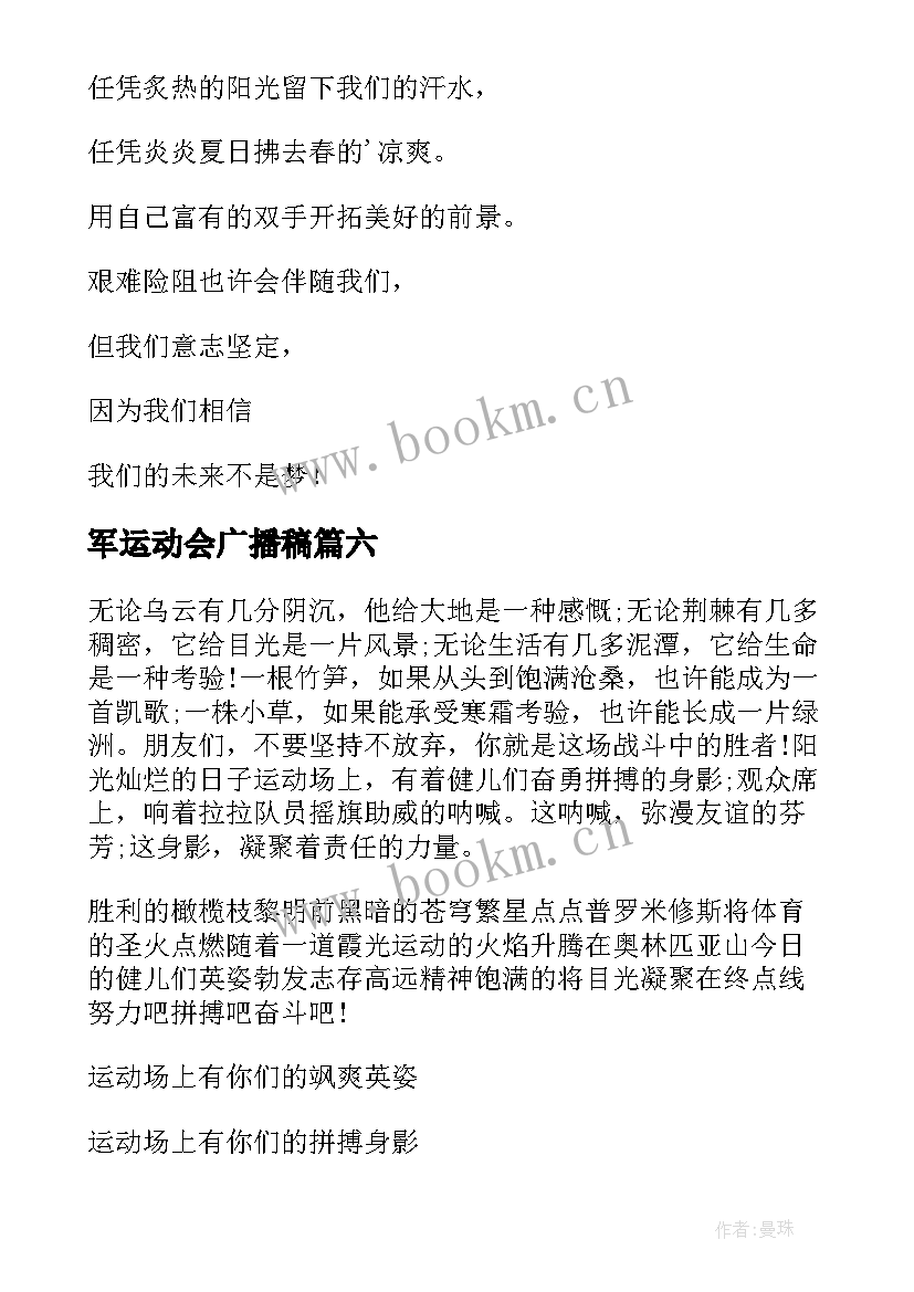 最新军运动会广播稿(实用10篇)