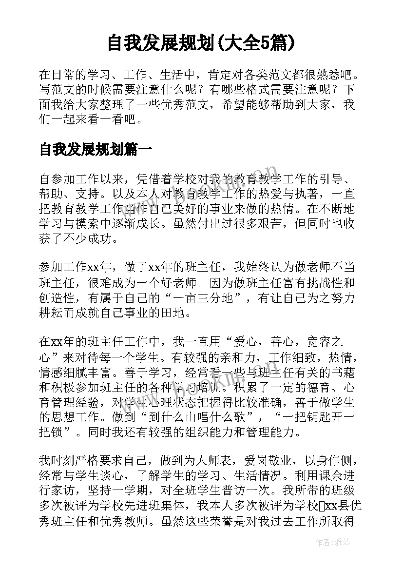 自我发展规划(大全5篇)