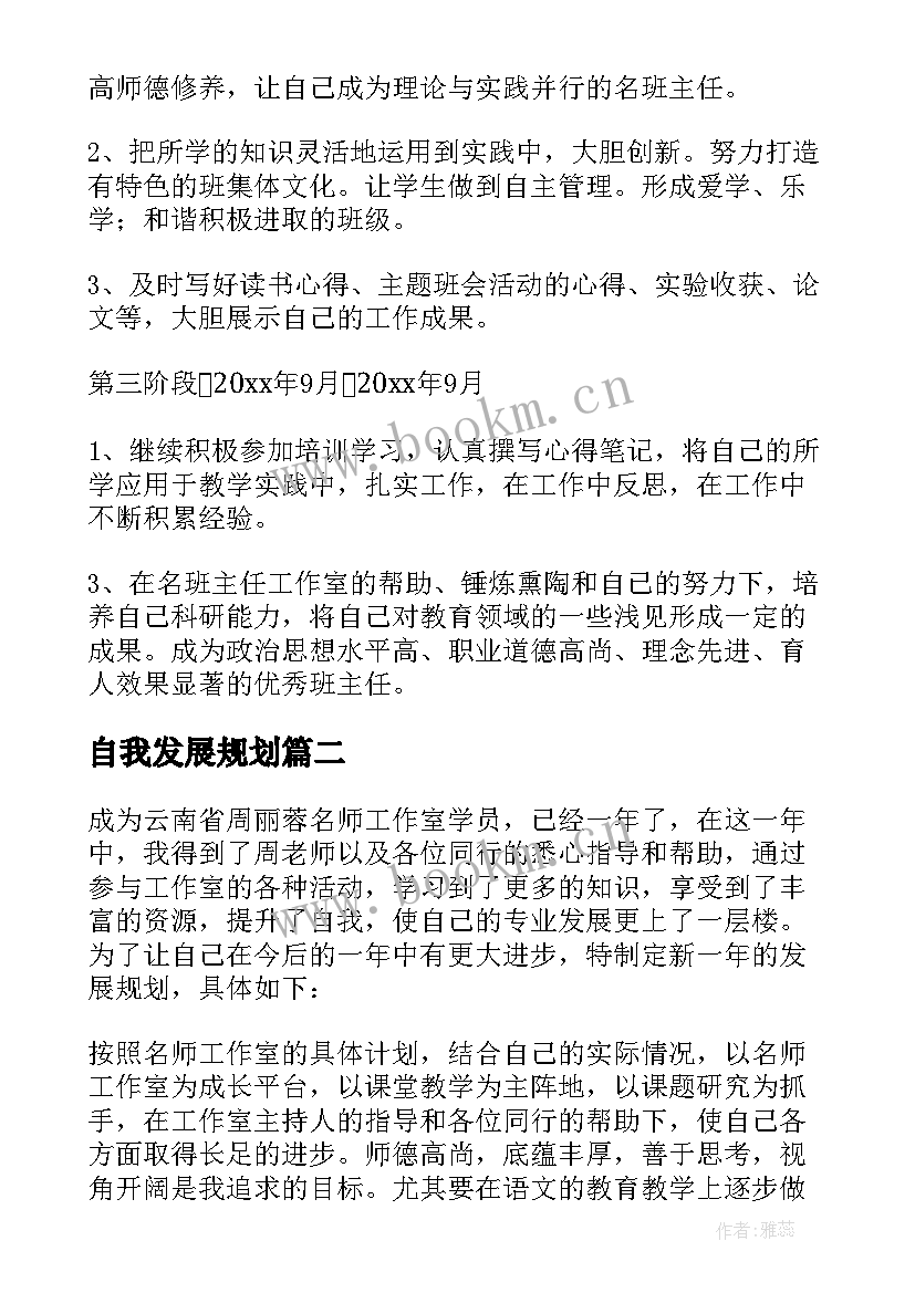 自我发展规划(大全5篇)