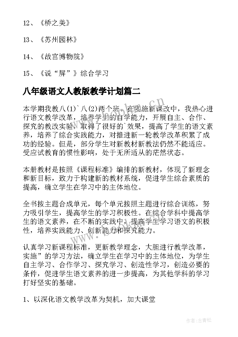 八年级语文人教版教学计划(大全6篇)