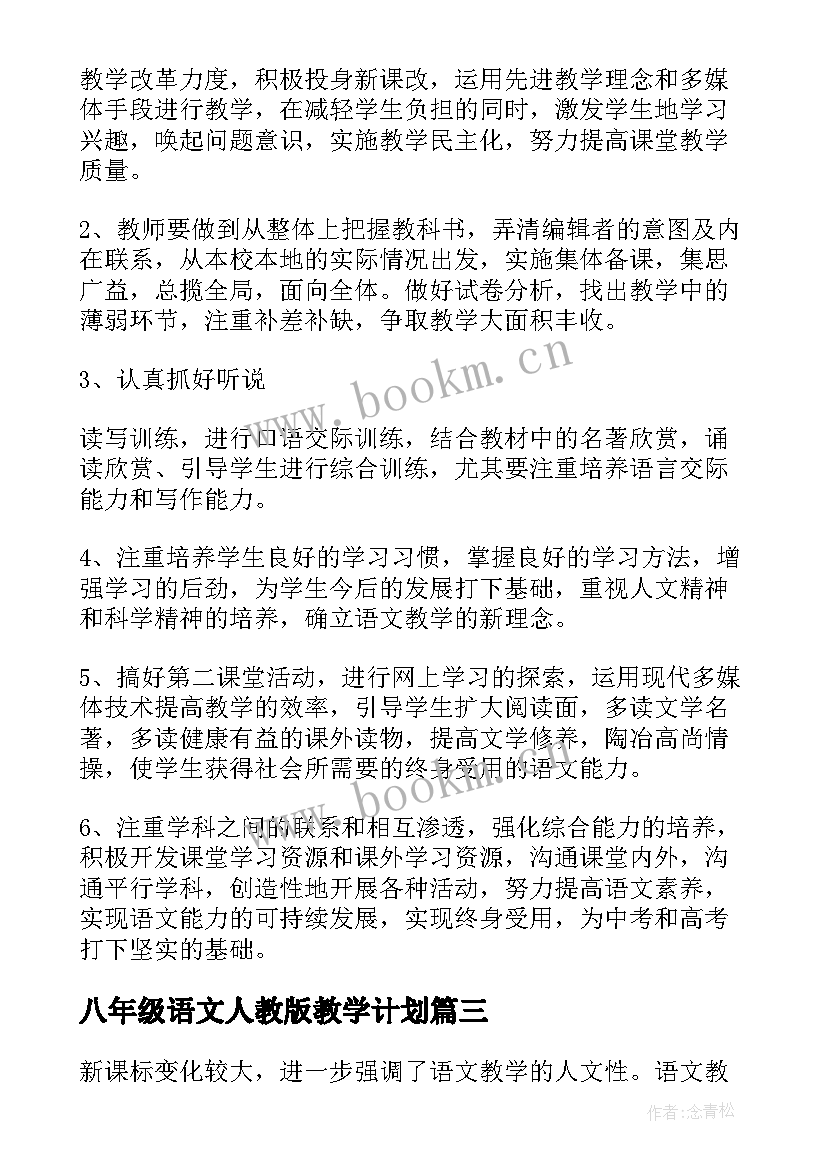 八年级语文人教版教学计划(大全6篇)