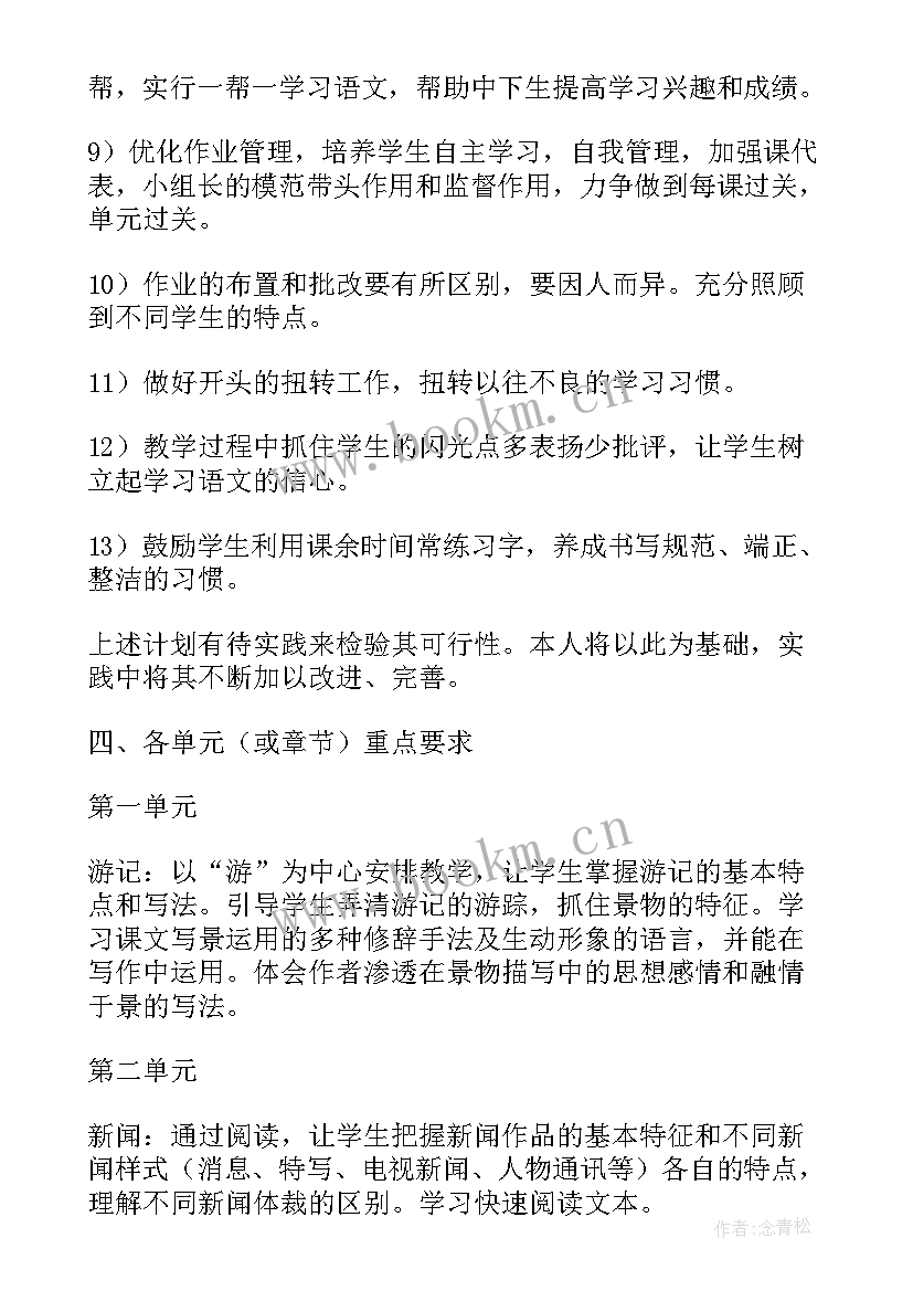 八年级语文人教版教学计划(大全6篇)