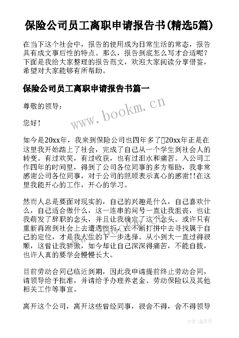 保险公司员工离职申请报告书(精选5篇)