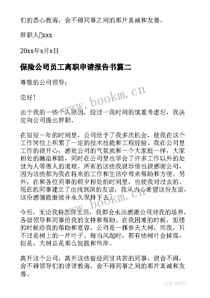 保险公司员工离职申请报告书(精选5篇)