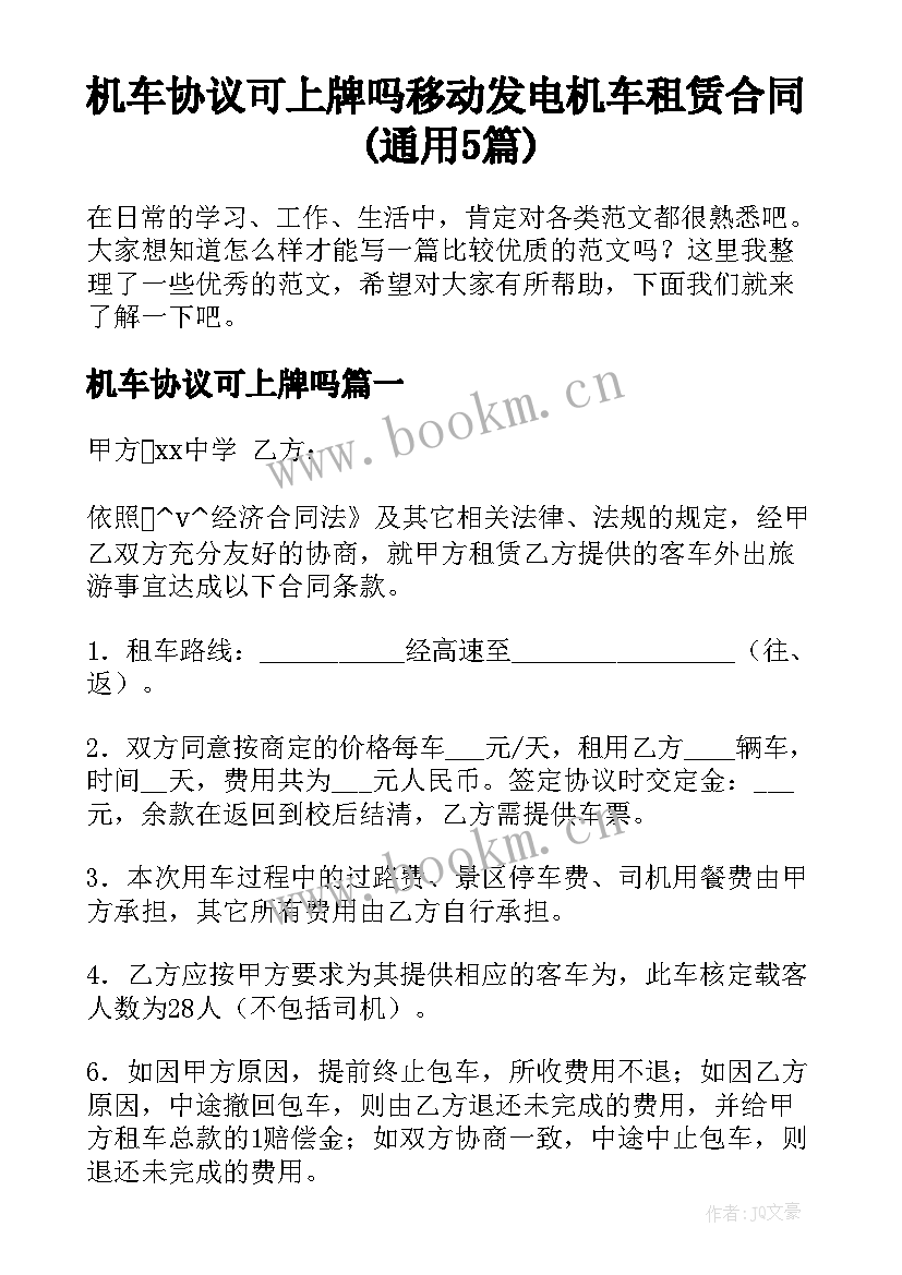 机车协议可上牌吗 移动发电机车租赁合同(通用5篇)