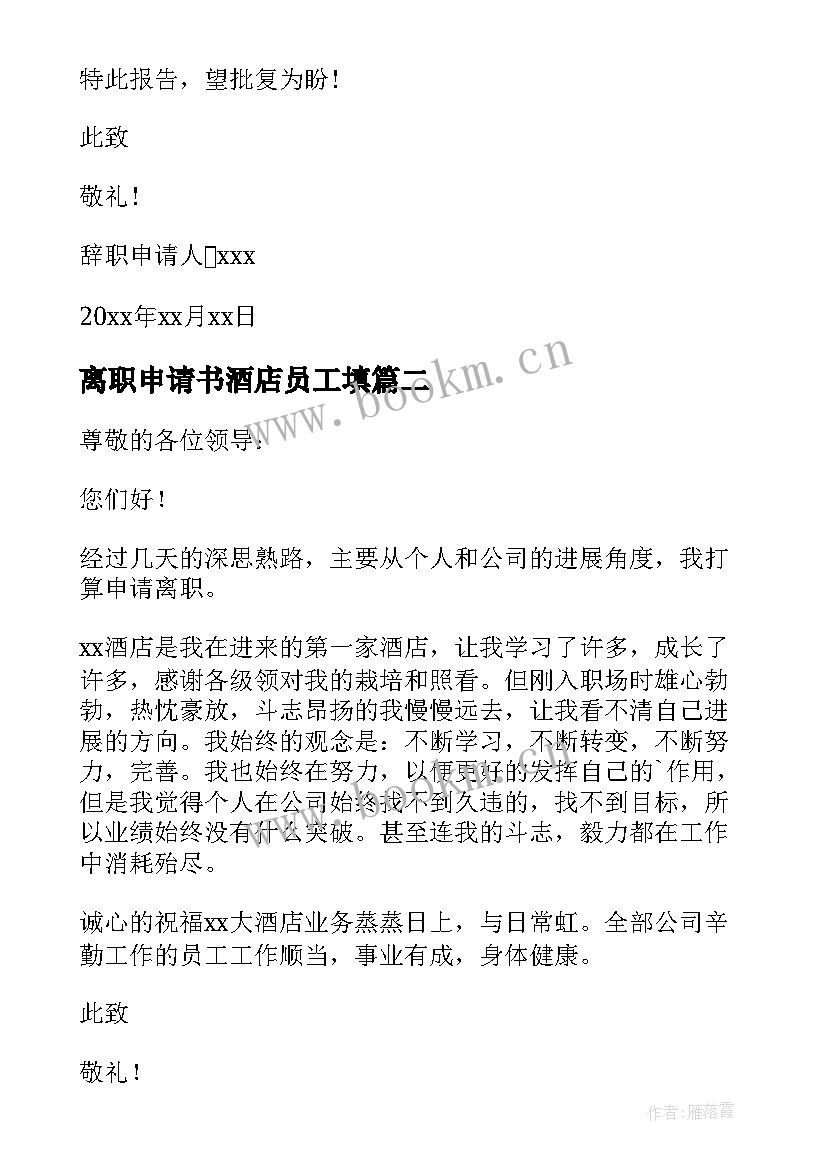 2023年离职申请书酒店员工填 酒店员工离职申请书(实用10篇)