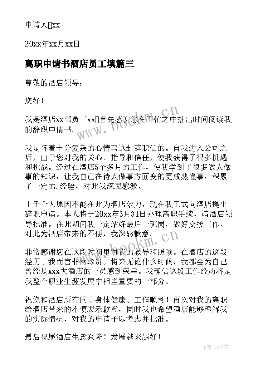 2023年离职申请书酒店员工填 酒店员工离职申请书(实用10篇)