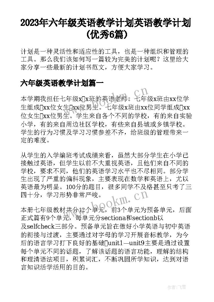 2023年六年级英语教学计划 英语教学计划(优秀6篇)