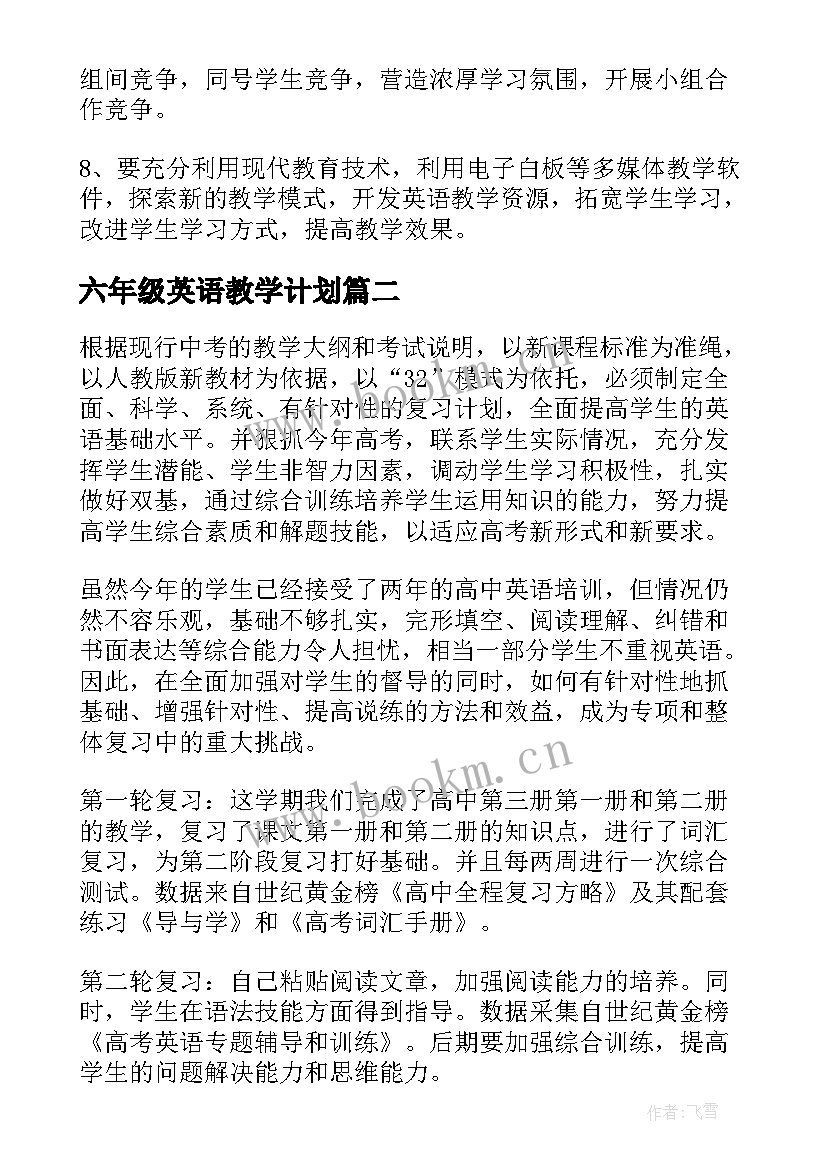 2023年六年级英语教学计划 英语教学计划(优秀6篇)