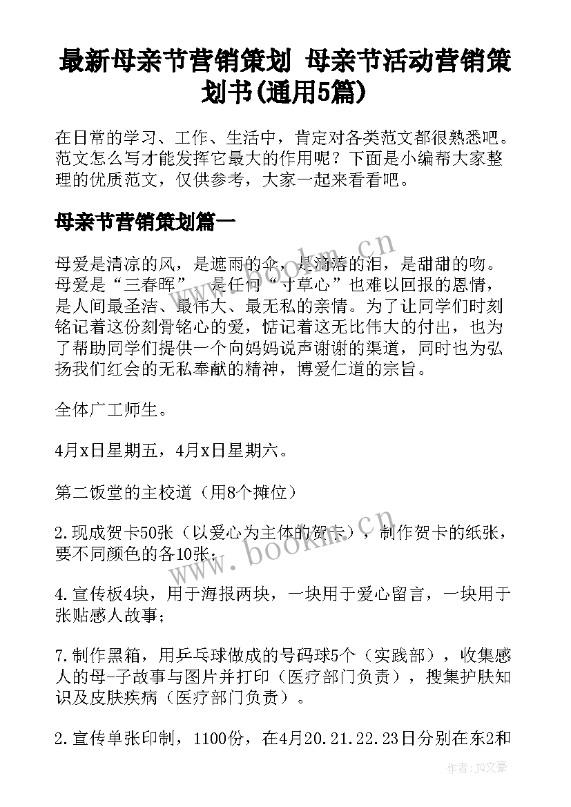 最新母亲节营销策划 母亲节活动营销策划书(通用5篇)